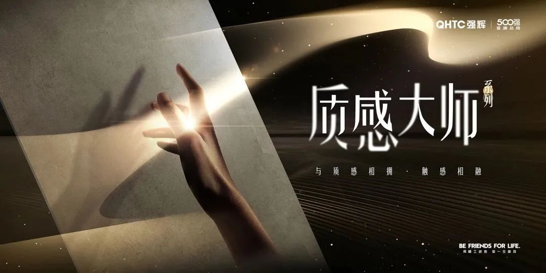 強輝新品推薦 | 質感大師系列，從“心”定義，全新而來