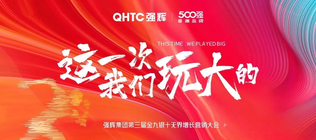 這一次，我們玩大的 | 強輝金九銀十無界增長營銷大會復盤會議順利舉辦