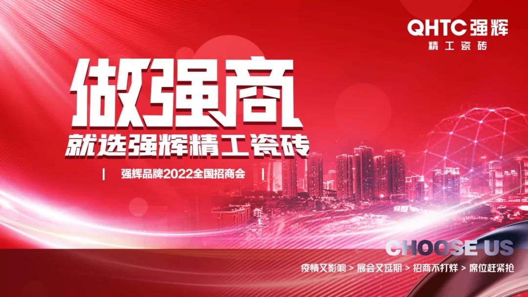 招商落幕！做強商，他們都選了強輝精工瓷磚！