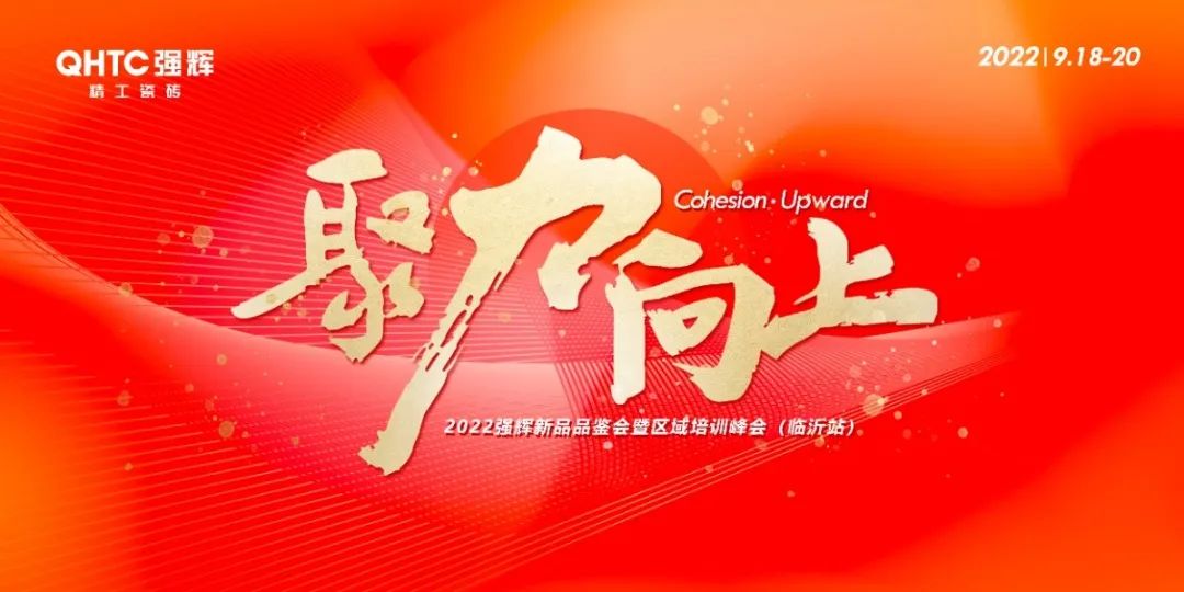 聚力·向上 | 2022強輝新品品鑒會暨區域培訓峰會臨沂站完美結束！