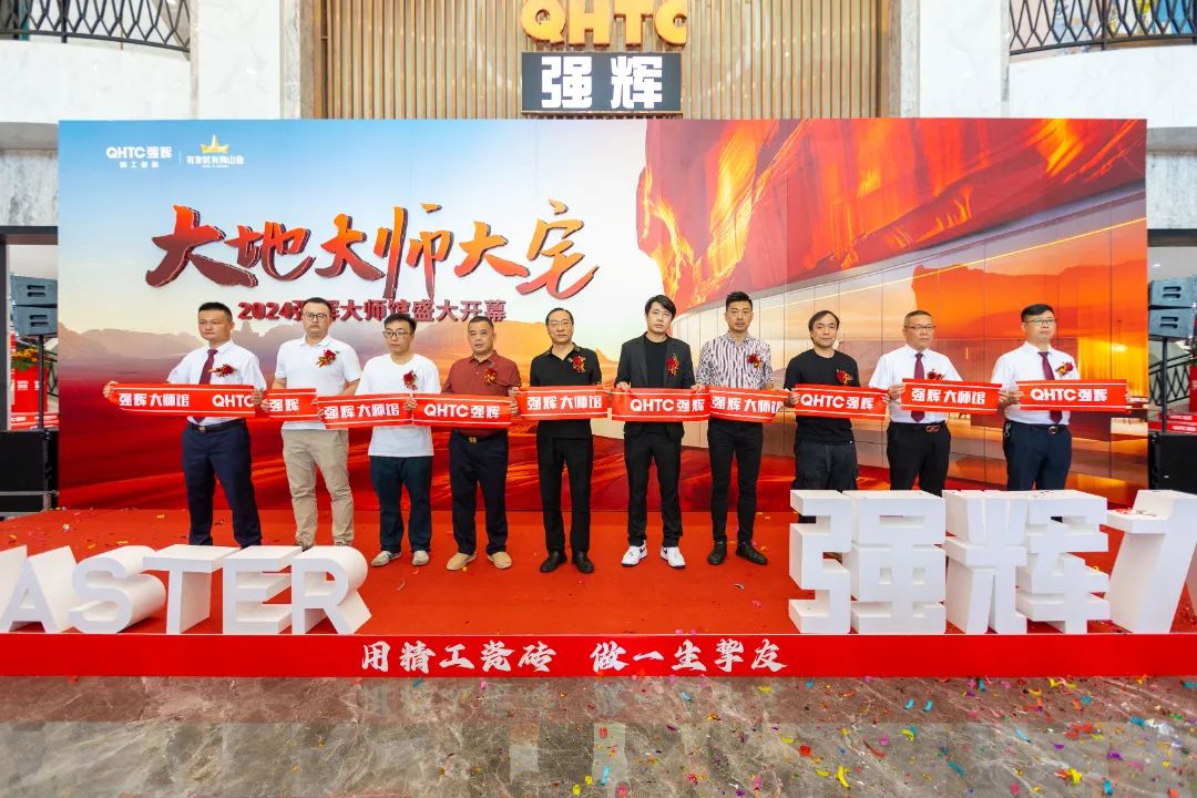 大地·大師·大宅 | 2024強(qiáng)輝精工瓷磚大師館盛大開(kāi)幕！(圖4)