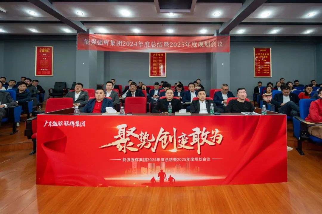 聚勢(shì)·創(chuàng)變·敢為 | 強(qiáng)輝集團(tuán)2025年迎新晚會(huì)圓滿結(jié)束，共繪未來(lái)新藍(lán)圖