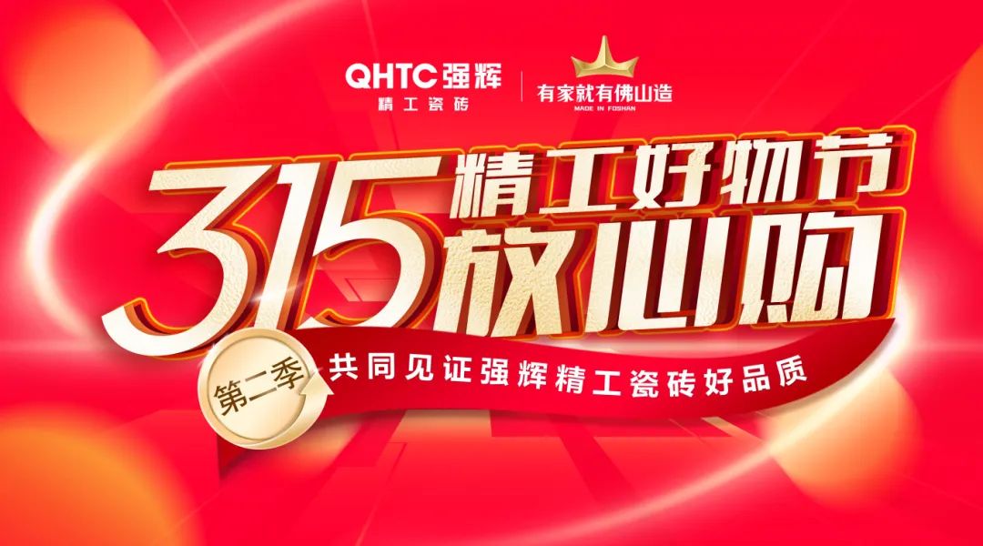 品質(zhì)放心購(gòu) | 強(qiáng)輝315精工好物節(jié)圓滿告捷！